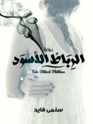 cover image of الرباط الاسود
